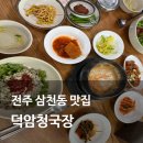 덕암식당(청국장) | 전주 삼천동 맛집 중인리 진한 청국장 보리밥이 맛있는 덕암청국장