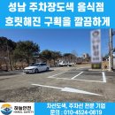 GM대우오정바로정비 | 성남 주차장도색 음식점 흐릿해진 구획을 깔끔하게 정비한 시공 후기