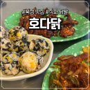 호다닭 | 양산 북정, 직화닭발 맛집 "호다닭" 방문후기