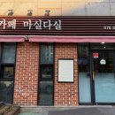 마실본점 이미지