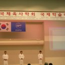 한국체육사학회 국제학술대회/2005.12 이미지