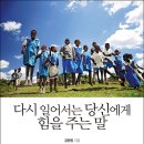 다시 일어서는 당신에게 힘을 주는 말 - 마더북스, 김현영 지음 이미지