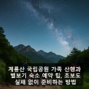덕유산패밀리하우스모텔 | 계룡산 국립공원 가족 산행과 별보기 숙소 예약 팁, 초보도 실패 없이 준비하는 방법