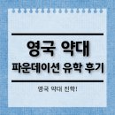 약대공원 | 영국 약대 파운데이션 졸업생 후기 - 브라이튼대학교