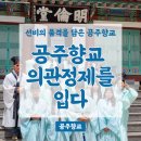의관 | [살아숨쉬는 향교·서원] 선비의 품격을 담은 공주향교_공주향교 의관정제를 입다 후기