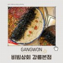 아범상회 | 고소한 들기름 꼬막 국수가 일품인 비빔상회 강릉본점