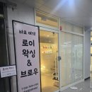 이엘뷰티왁싱앤브로우 | 평택왁싱 로이왁싱앤브로우 만족 후기