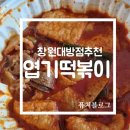 불닭발땡초엽기떡볶이밀양내일동점 | 마라엽떡 동대문 엽기떡볶이 창원대방점 내돈내산