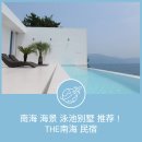 성원세탁마을 | [외국어콘텐츠]南海 海景 泳池别墅 推荐！THE南海 民宿
