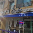 인삼떡카페
