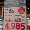 4985 | 이마트 고래잇 페스타 계란한판 4985