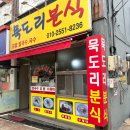 묵도리분식 | 김해 삼방동 맛집 묵도리분식