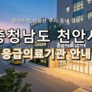 의료법인 영서의료재단 천안충무병원 | 충청남도 천안시 응급실 리스트! 위급할 때 꼭 필요한 지역응급의료기관