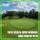 영천 시엘골프클럽 | 대구 근교 영천 2인 노캐디 골프장 시엘골프클럽 라운딩 후기