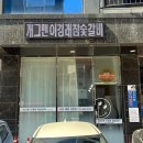 개그맨이경래참숯갈비인천루원시티점 | 루원시티 맛집 개그맨이경래참숯갈비 포장 후기