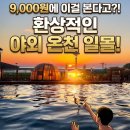 강화바닷가쉼터수영장가족오션뷰 | 단돈 9천 원의 행복! 아이와 환상적인 일몰 보며 힐링한 석모도 야외 온천 내돈내산