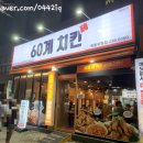 60계치킨학동지원점 네이버블로그