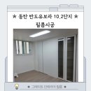 반도가구 - 동구 홍도로 45 | HP540 필름 시공 후 하루 만에 화이트 주방으로 변신한 동탄 반도유보라 10.2단지 후기