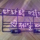 마라공방 - 포항시 북구 장량중앙로46번길 3-7 | 마라공방