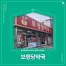 보령당약국 이미지