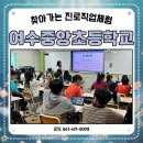 중앙초등학교 | #여수중앙초등학교 #찾아가는 #진로직업체험