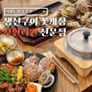칠산꽃게장전문점 | 거제도 맛집 추천 거제 여행 중 발견한 생선구이 꽃게장 무한리필 전문점 후기