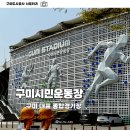 종합운동장 보조경기장 화장실 | 구미를 대표하는 종합경기장 구미시민운동장 보조경기장 둘러본 후기