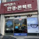 아이센스안경. 콘택트 이미지