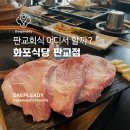 화포식당 | 판교유스페이스 맛집, 화포식당 판교점에서 회식한 후기!