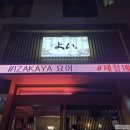 대구 북구 고성동 이자카야 요이, 모듬사시미와 하이볼 후기