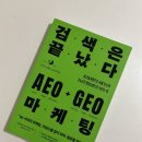 온리원이 되는 생존 브랜딩, 브랜드 전략 | [책 추천 후기] 검색은 끝났다 AEO·GEO 마케팅 - 이젠 마케터가 AI를 설득해야하는 시대