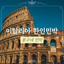 봉구네민박 이탈리아 로마 한인민박 숙소추천 마이리얼트립 할인코드