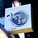 상암 초밥 맛집/ 김영섭초밥 내돈내산 솔직 후기 및 주차 정보