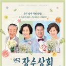 연극 장수상회 이미지