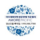아모레양산으뜸특약점
