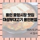 금령로90번길 | [용인중앙시장맛집/대성부대고기용인본점]용인부대찌개 맛집 웨이팅 방문 후기