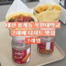 크레핑 | [ 크레핑 ] 대전 용계동 목원대학교 디저트 카페, 부드러운 누텔라 로투스 크레페 크레이프 맛집