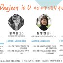 [한밭도서관] 『인문학은 Daejeon is U』 4인 4색 인문학 특강 안내 이미지