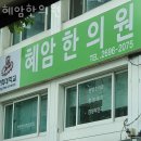 혜암한의원 이미지