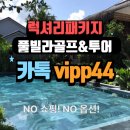 영어 중급(야간) | 태국 성수기 방콕 서밋 윈드밀 황제골프 후기 장단점