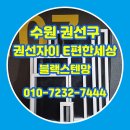 송악e-편한세상@ | 수원 권선구 권선동 방충망 권선자이 e편한세상 블랙스텐망 시공 후기