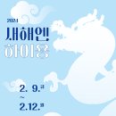 부산박물관에서 즐기는 설맞이 문화행사, 「새해엔 하이용」 개최 이미지