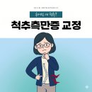세진정형외과의원 | 서교동 휘어진 내 척추? 척추측만증 단계별 증상과 방치하면 안 되는 이유