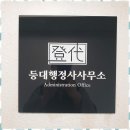 등대 행정사사무소 이미지