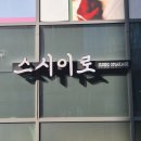 5774 | [서울/선정릉] 더들리 추천 강남 맛집 ｜ 가성비 오마카세 스시이로 주말 런치 내돈내산 솔직 후기