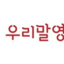 우리말영어