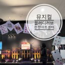 한전아트센터 | 뮤지컬 블러디 러브 한전 아트센터 공연 후기 인상깊었던 김형묵배우