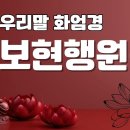 [우리절 덕원스님의 기도 이야기] 보현보살의 10대원으로 행보리심을 실천하세요 이미지