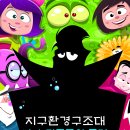 [써네스트 환경 도서 신간] 지구환경구조대- 바다 괴물들의 공격 이미지