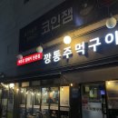 깡통주먹구이 - 청주시 흥덕구 진재로15번길 7 | 조치원 오겹살 맛집 깡통주먹구이 내돈내산 후기 추천!